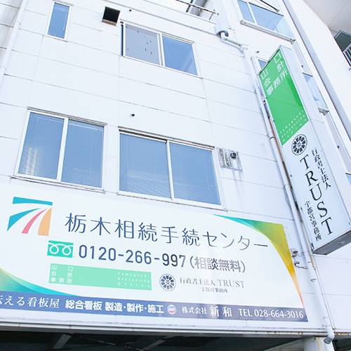 山口会計事務所の外観