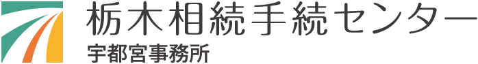栃木相続手続センター宇都宮事務所